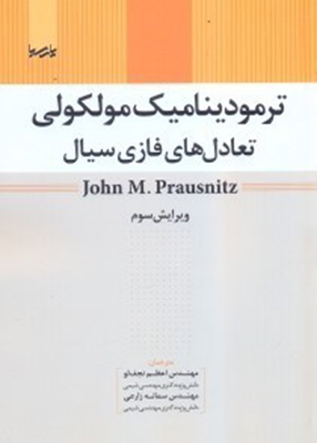 کتاب ترمودینامیک مولکولی تعادل‌های فازی سیال, انتشارات پارسیا