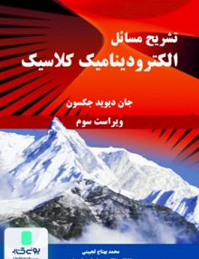 تشریح مسائل الکترودینامیک کلاسیک ویراست سوم جان دیوید جکسون نیازدانش