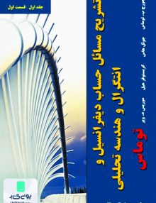 تشریح مسائل حساب دیفرانسیل و انتگرال هندسه تحلیلی توماس ویراست چهاردهم جلد اول قسمت اول نیاز دانش