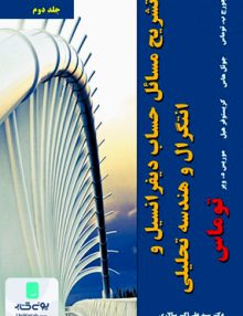 تشریح مسائل حساب دیفرانسیل و انتگرال هندسه تحلیلی توماس ویراست چهاردهم جلد دوم نیاز دانش