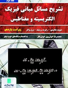تشریح مسائل مبانی فیزیک هالیدی جلد دوم الکتریسیته و مغناطیس ویراست یازدهم محمدرضا خوش بین خوش نظر نیازدانش