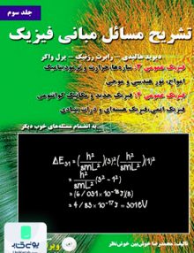 تشریح مسائل مبانی فیزیک هالیدی جلد سوم ویراست دهم محمدرضا خوش بین خوش نظر نیازدانش