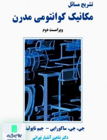 تشریح مسائل مکانیک کوانتومی مدرن ویراست دوم شاهین آتشبار تهرانی نیازدانش