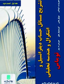 تشریح و مسائل حساب دیفرانسیل و انتگرال هندسه تحلیلی توماس ویراست چهاردهم جلد اول قسمت دوم نیاز دانش
