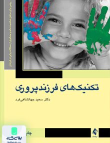 تکنیک های فرزند پروری سعید جهانشاهی فد ارجمند