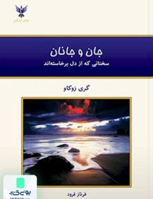 جان و جانان سخنانی که از دل برخاسته اند گری زوکاو فرناز فرود کلک آزادگان