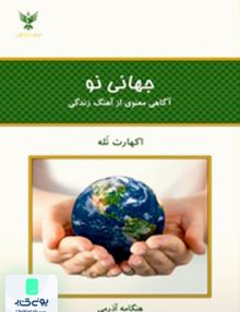 جهانی نو اکهارت تله هنگامه آذرمی کلک آزادگان