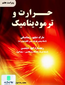 حرارت و ترمودینامیک ویراست هفتم محمدرضا خوش بین خوش نظر نیازدانش