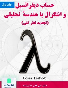 حساب دیفرانسیل و انتگرال با هندسه تحلیلی تجدید نظر کلی جلد اول لوئیس لیتهلد علی اکبر عالم زاده نیازدانش
