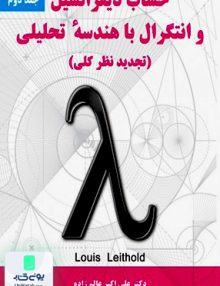 حساب دیفرانسیل و انتگرال با هندسه تحلیلی تجدید نظر کلی جلد دوم لوئیس لیتهلد علی اکبر عالم زاده نیازدانش