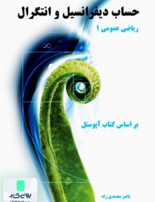 حساب دیفرانسیل و انتگرال ریاضی عمومی 1 براساس کتاب آپوستل ناصر محمدی راد نیازدانش