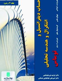 حساب دیفرانسیل و انتگرال هندسه تحلیلی توماس ویراست چهاردهم جلد دوم نیاز دانش