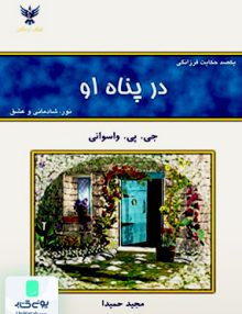 در پناه او جی پی واسوانی مجید حمیدا کلک آزادگان