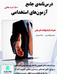 درس نامه ی جامع آزمون های استخدامی نیاز دانش