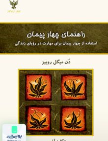 راهنمای چهار پیمان دن میگل روییز هنگامه آذرمی کلک آزادگان