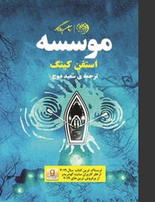 موسسه, استفن کینگ, سعید دوج, نشر روزگار