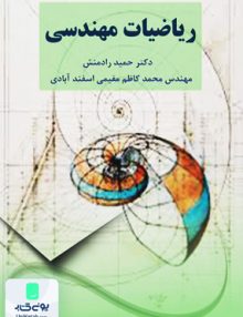ریاضیات مهندسی نیازدانش