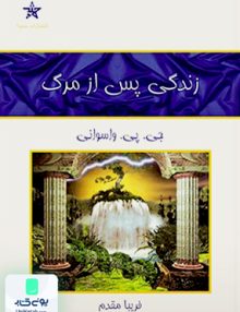 زندگی پس از مرگ جی پی واسوانی فریبا مقدم کلک آزادگان