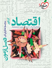 فصل آزمون اقتصاد جامع کنکور خیلی سبز