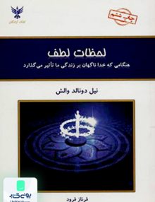 لحظات لطف هنگامی که خدا ناگهان بر زندگی ما تاثیر می گذارد نیل دونالد والش فرناز فرود کلک آزادگان