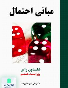 مبانی احتمال ویراست هشتم شلدون راس علی اکبر عالم زاده نیازدانش