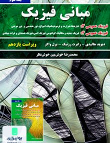 مبانی فیزیک جلد سوم ویراست یازدهم محمدرضا خوش بین خوش نظر نیازدانش