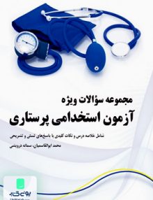 مجموعه سوالات ویژه آزمون استخدامی پرستاری نیاز دانش