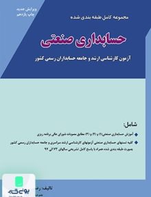 مجموعه کامل طبقه بندی شده حسابداری صنعتی