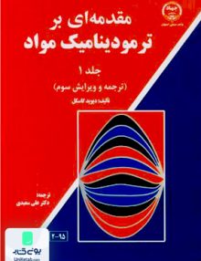مقدمه ای بر ترمودینامیک مواد جلد 1 دیوید گاسکل علی سعیدی جهاد دانشگاهی