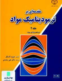 مقدمه ای بر ترمودینامیک مواد جلد 2 دیوید گاسکل علی سعیدی جهاد دانشگاهی