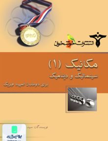مکانیک 1 سینماتیک و دینامیک برای داوطلبان المپیاد فیزیک خوشخوان
