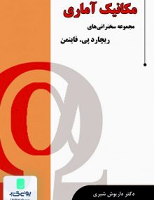 مکانیک آماری مجموعه سخنرانی هایی ریچارد پی. فاینمن داریوش شیری نیازدانش