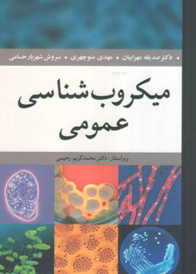 میکروب شناسی عمومی, دکتر محمد کریم رحیمی, آییژ