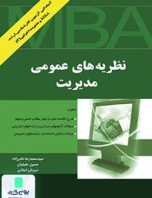نظریه های عمومی مدیریت نشر نگاه دانش