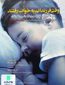 وقتی فرزندانم به خواب رفتند نشر ابن سینا