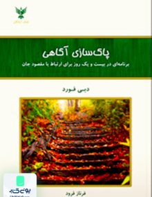 پاک سازی آگاهی دبی فورد فرناز فرود کلک آزادگان