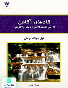 گام های آگاهی از آیین آورندگان نور تا هنر باز آفرینی نیل دونالد والش فرناز فرود کلک آزادگان