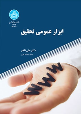 ابزار عمومی تحقیق, علی فاخر, دانشگاه تهران 2428