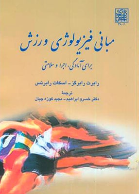مبانی فیزیولوژی ورزشی (برای آمادگی، اجرا و سلامتی), دانشگاه شهید بهشتی