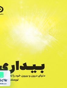 بیداری دنیای درون و بیرون خود را تغییر دهید آنوشا مون