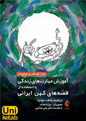 آموزش مهارت های زندگی با استفاده از قصه های کهن ایرانی, ابراهیم رفاقت خواجه, ارجمند