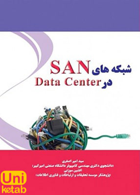 شبکه های SAN در Data Center, نیاز دانش