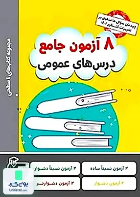 کتاب 8 آزمون جامع درس های عمومی کنکور (مجموعه کتاب های 4 سطحی) قلم چی