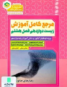 کتاب مرجع کامل آموزش زیست شناسی دوازدهم فصل هشتم رفتارهای جانوران انتشارات سیماسنجش