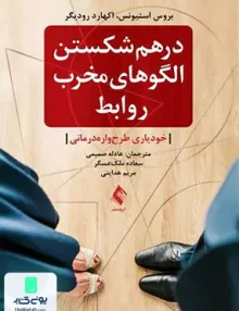 کتاب درهم شکستن الگو های مخرب روابط خودیاری طرح واره درمانی ارجمند