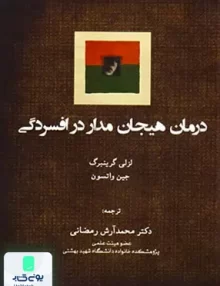 کتاب درمان هیجان مدار در افسردگی معصومه مصطفوی تزکیه