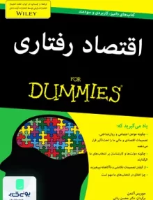 کتاب اقتصاد رفتاری دامیز اثر موریس آلتمن ترجمه محسن رنانی نشر آوند دانش