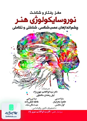 کتاب مغر رفتار و شناخت نوروسایکولوژی هنر اثر داهلیا دابلیو زایدال نشر آوای نور