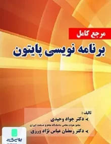 کتاب مرجع کامل برنامه نویسی پایتون فناوری نوین