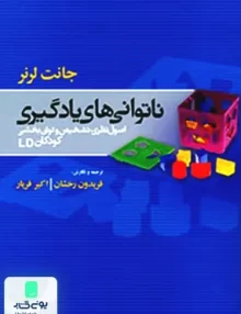 کتاب ناتوانی های یادگیری اصول نظری تشخیص و توان بخشی کودکان LD جانت لرنر مبنا